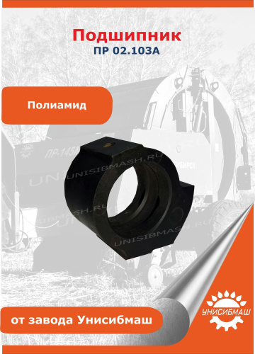 Подшипник ПР 02.103А, полиамид (ПРФ-180, -750, -145, -110)